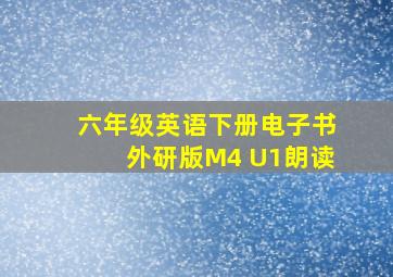 六年级英语下册电子书外研版M4 U1朗读